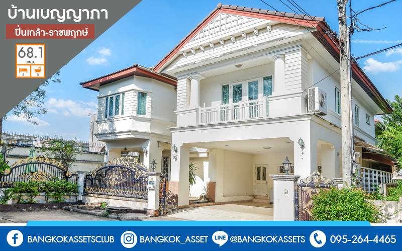 บ้านเดี่ยวมือสองนนทบุรี เนื้อที่ 68.1 ตร.ว. ห้องมุม! ม.บ้านเบญญาภา ราชพฤกษ์-วงเวียนพระรามห้า หลังใหญ่พื้นที่ใช้สอยกว่า 260 ตร.ม. 4นอน 5น้ำ จอดรถได้ 2 คัน พร้อมเฟอร์นิเจอร์บิ้วอินท์ทั้งหลัง!! บนทำเลโซนเมือง! โครงการอยู่ตรงข้ามเดอะ คริสตัล เอสบี ราชพฤกษ์ เชื่อมต่อปิ่นเกล้า-สาทร ได้อย่างรวดเร็ว ใกล้จุดขึ้นทางด่วน "ศรีรัช"